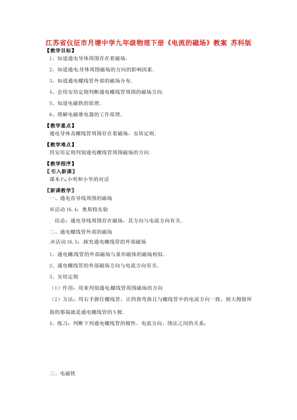 江苏省仪征市月塘中学九年级物理下册《电流的磁场》教案 苏科版_第1页