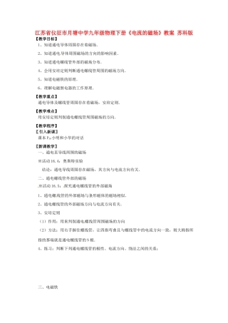 江苏省仪征市月塘中学九年级物理下册《电流的磁场》教案 苏科版