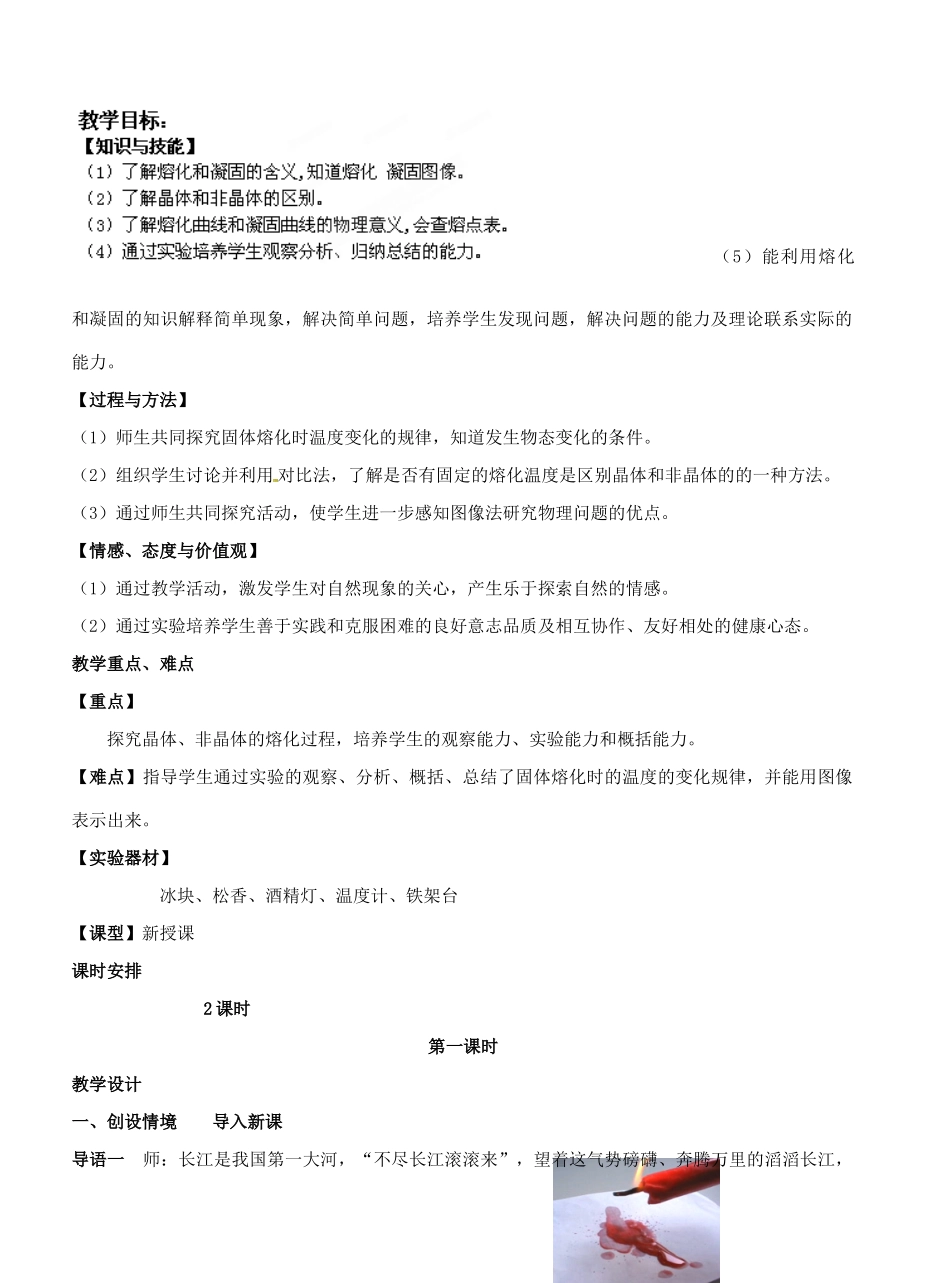 江苏省仪征市月塘中学八年级物理上册 2.3 熔化和凝固教案（1） 苏科版_第2页