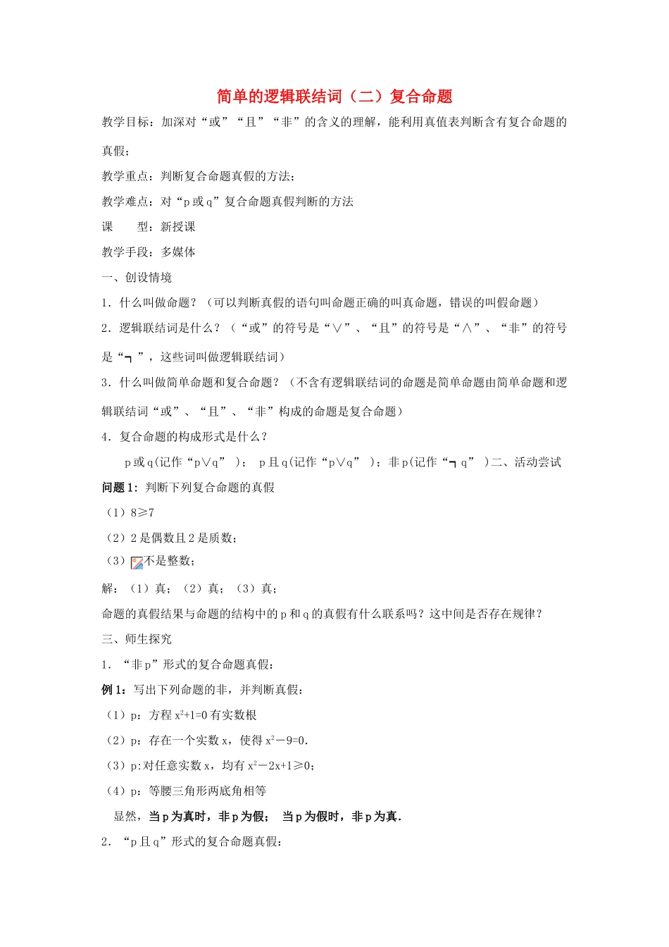 高中数学 第一章 常用逻辑用语 1.3 简单的逻辑联结词（二）复合命题教案 新人教A版选修1-1-新人教A版高二选修1-1数学教案_第1页