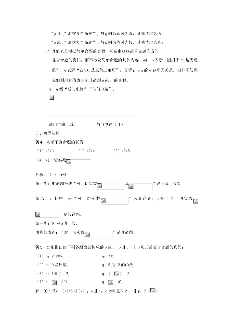 高中数学 第一章 常用逻辑用语 1.3 简单的逻辑联结词（二）复合命题教案 新人教A版选修1-1-新人教A版高二选修1-1数学教案_第3页