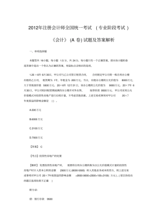 2012年注册会计师考试会计真题及答案-A卷剖析