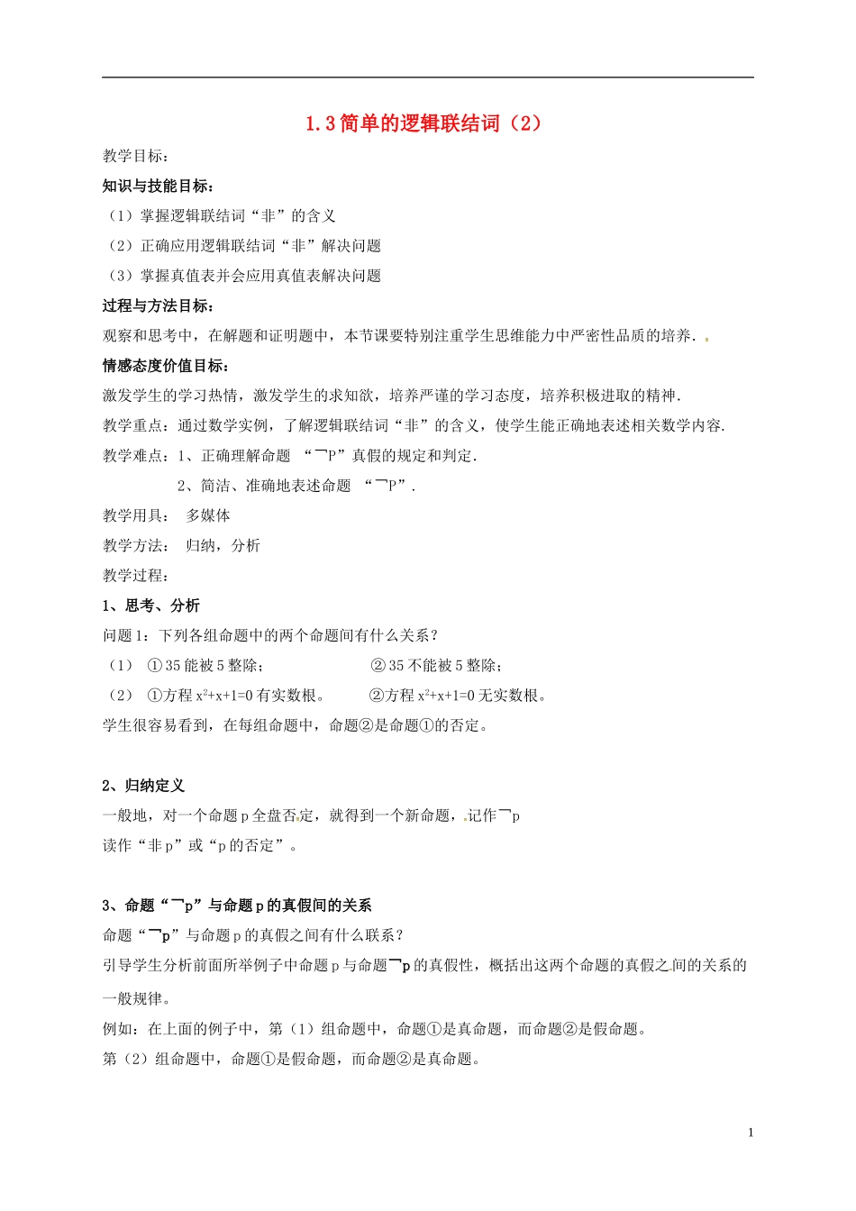 高中数学 第一章 常用逻辑用语 1.3 简单的逻辑联结词（2）教案 新人教A版选修2-1-新人教A版高二选修2-1数学教案_第1页