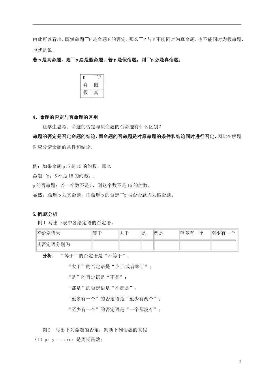 高中数学 第一章 常用逻辑用语 1.3 简单的逻辑联结词（2）教案 新人教A版选修2-1-新人教A版高二选修2-1数学教案_第2页