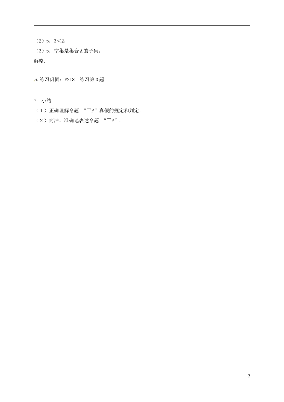 高中数学 第一章 常用逻辑用语 1.3 简单的逻辑联结词（2）教案 新人教A版选修2-1-新人教A版高二选修2-1数学教案_第3页