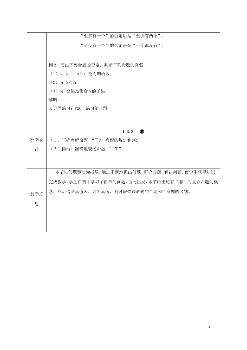 高中数学 第一章 常用逻辑用语 1.3 简单的逻辑联结词 1.3.3 非教案 新人教A版选修1-1-新人教A版高二选修1-1数学教案_第3页