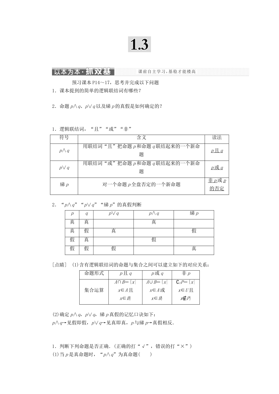 高中数学 第一章 常用逻辑用语 1.3 简单的逻辑联结词讲义（含解析）新人教A版选修1-1-新人教A版高二选修1-1数学教案_第1页