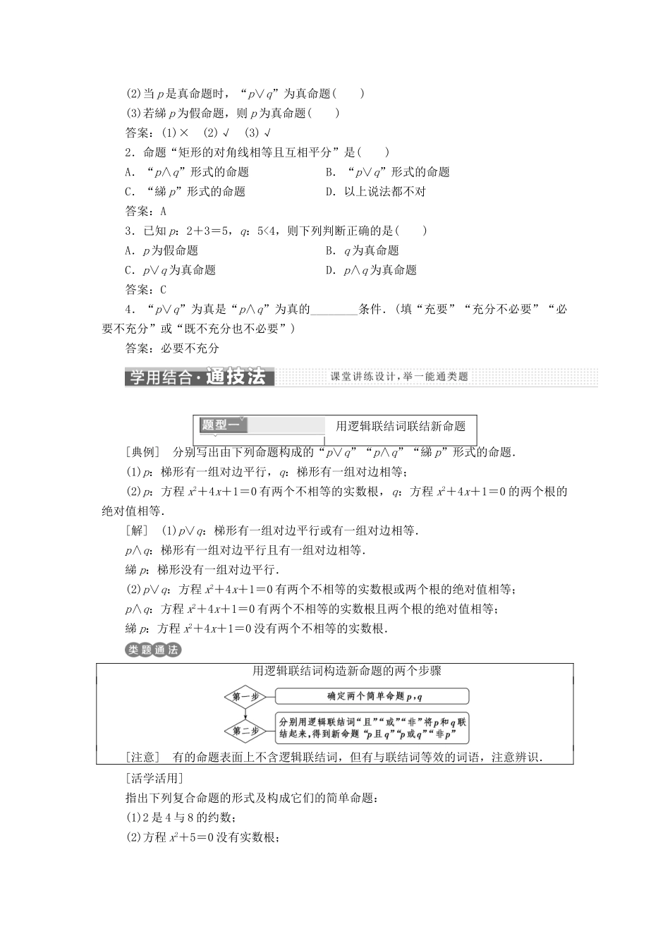 高中数学 第一章 常用逻辑用语 1.3 简单的逻辑联结词讲义（含解析）新人教A版选修1-1-新人教A版高二选修1-1数学教案_第2页