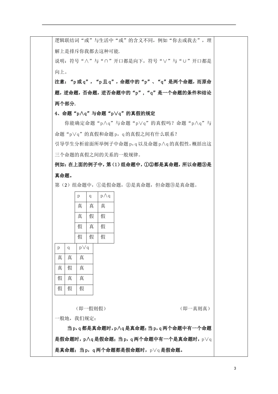 高中数学 第一章 常用逻辑用语 1.3 简单的逻辑联结词 1.3.1 且 1.3.2 或教案 文 新人教A版选修2-1-新人教A版高二选修2-1数学教案_第3页