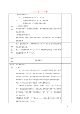 高中数学 第一章 常用逻辑用语 1.3 简单的逻辑联结词 1.3.1 且 1.3.2 或教案 文 新人教A版选修2-1-新人教A版高二选修2-1数学教案