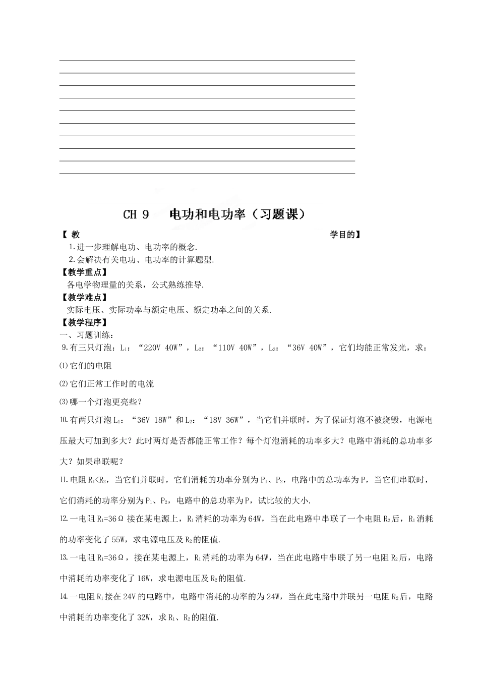 江苏省仪征市月塘中学九年级物理下册《电功和电功率》教案 苏科版_第2页