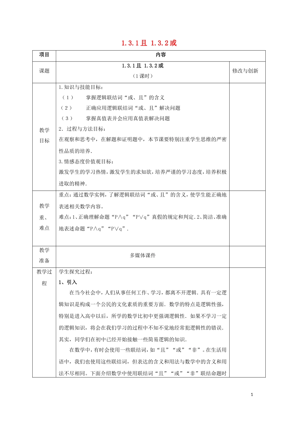 高中数学 第一章 常用逻辑用语 1.3 简单的逻辑联结词 1.3.1 且 1.3.2 或教案 新人教A版选修1-1-新人教A版高二选修1-1数学教案_第1页
