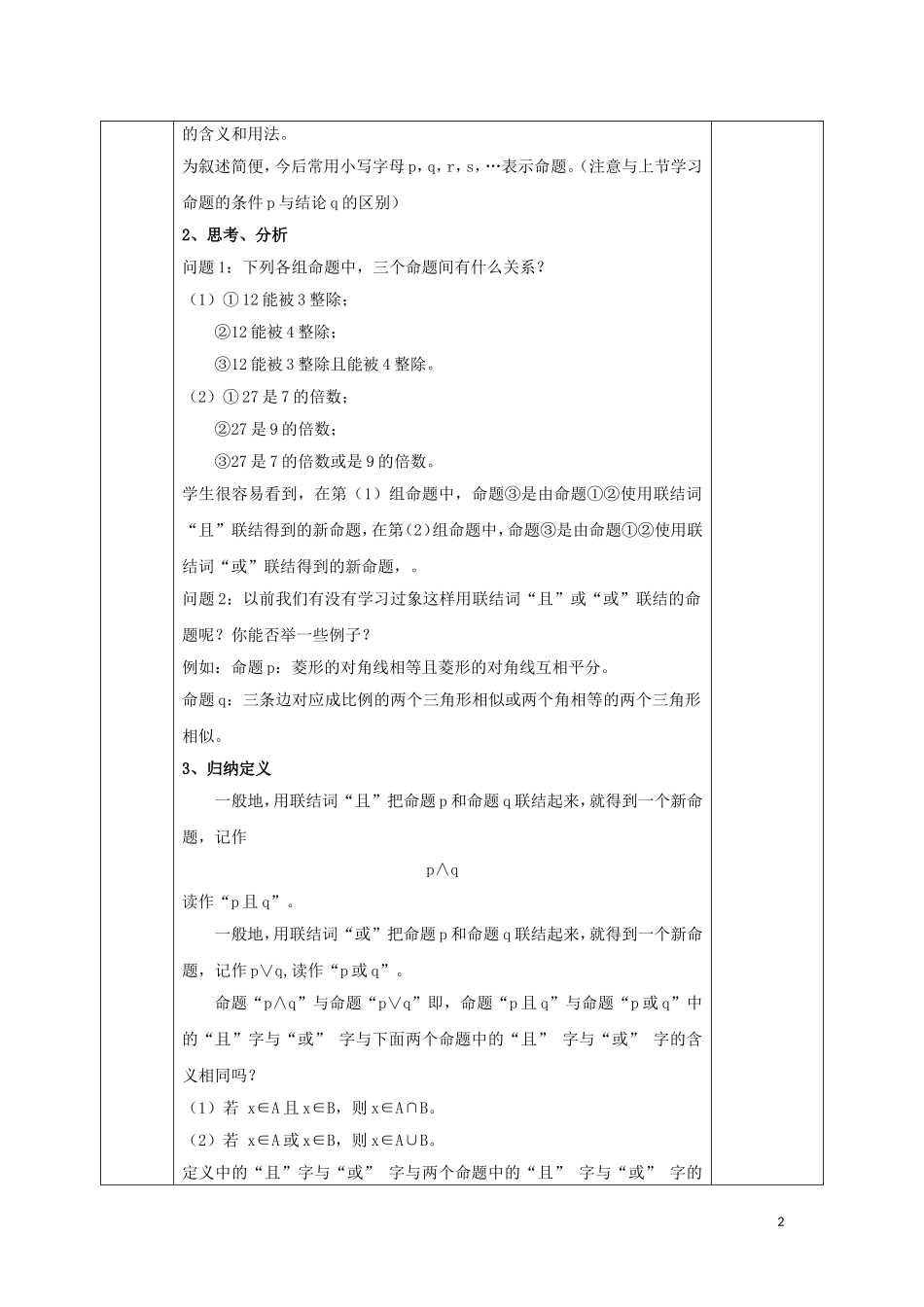 高中数学 第一章 常用逻辑用语 1.3 简单的逻辑联结词 1.3.1 且 1.3.2 或教案 新人教A版选修1-1-新人教A版高二选修1-1数学教案_第2页