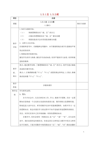 高中数学 第一章 常用逻辑用语 1.3 简单的逻辑联结词 1.3.1 且 1.3.2 或教案 新人教A版选修1-1-新人教A版高二选修1-1数学教案