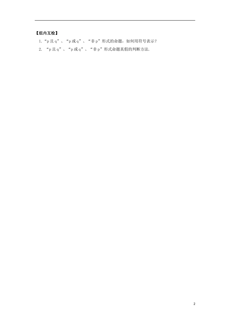 高中数学 第一章 常用逻辑用语 1.3 简单的逻辑联结词预习案 新人教A版选修2-1-新人教A版高二选修2-1数学教案_第2页