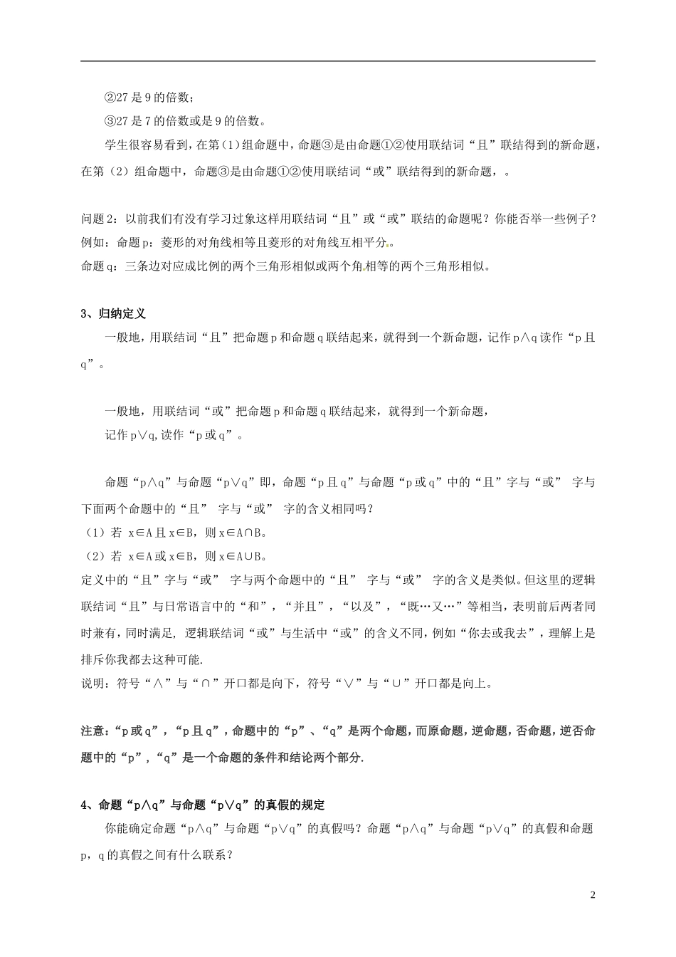 高中数学 第一章 常用逻辑用语 1.3 简单的逻辑联结词（1）教案 新人教A版选修2-1-新人教A版高二选修2-1数学教案_第2页