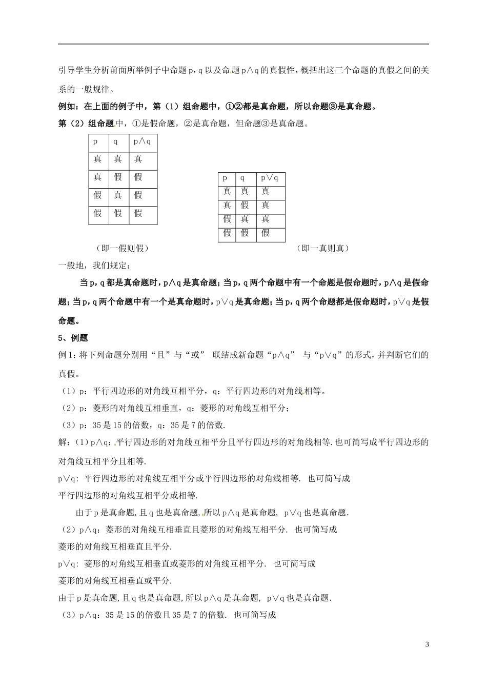 高中数学 第一章 常用逻辑用语 1.3 简单的逻辑联结词（1）教案 新人教A版选修2-1-新人教A版高二选修2-1数学教案_第3页