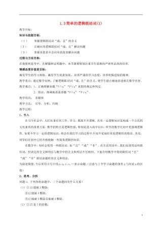 高中数学 第一章 常用逻辑用语 1.3 简单的逻辑联结词（1）教案 新人教A版选修2-1-新人教A版高二选修2-1数学教案