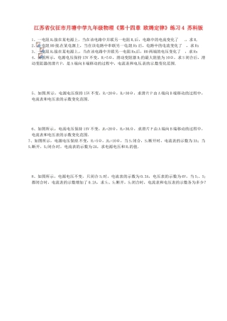 江苏省仪征市月塘中学九年级物理《第十四章 欧姆定律》练习4 苏科版