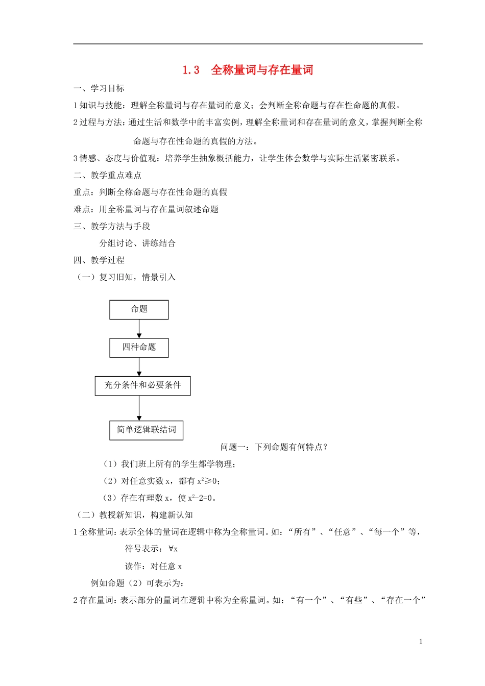 高中数学 第一章 常用逻辑用语 1.3 全称量词与存在量词教案  北师大版选修1-1-北师大版高二选修1-1数学教案_第1页