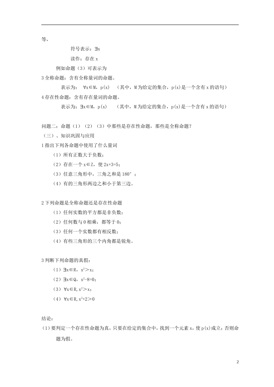 高中数学 第一章 常用逻辑用语 1.3 全称量词与存在量词教案  北师大版选修1-1-北师大版高二选修1-1数学教案_第2页