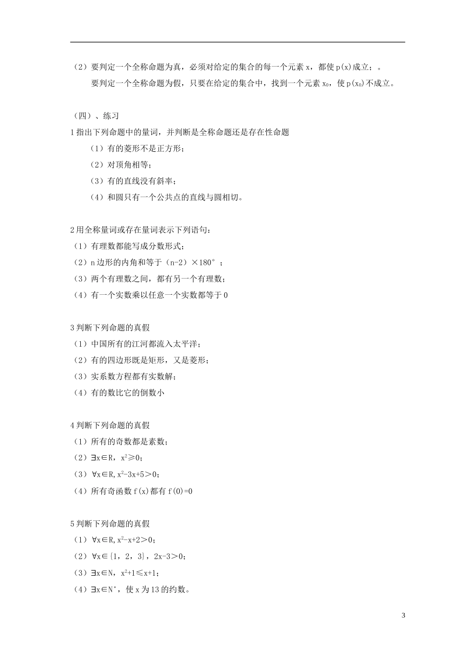 高中数学 第一章 常用逻辑用语 1.3 全称量词与存在量词教案  北师大版选修1-1-北师大版高二选修1-1数学教案_第3页