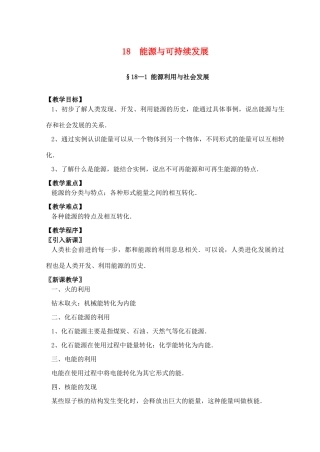 江苏省仪征市月塘中学九年级物理上册《CH18能源与可持续发展》教案 苏科版