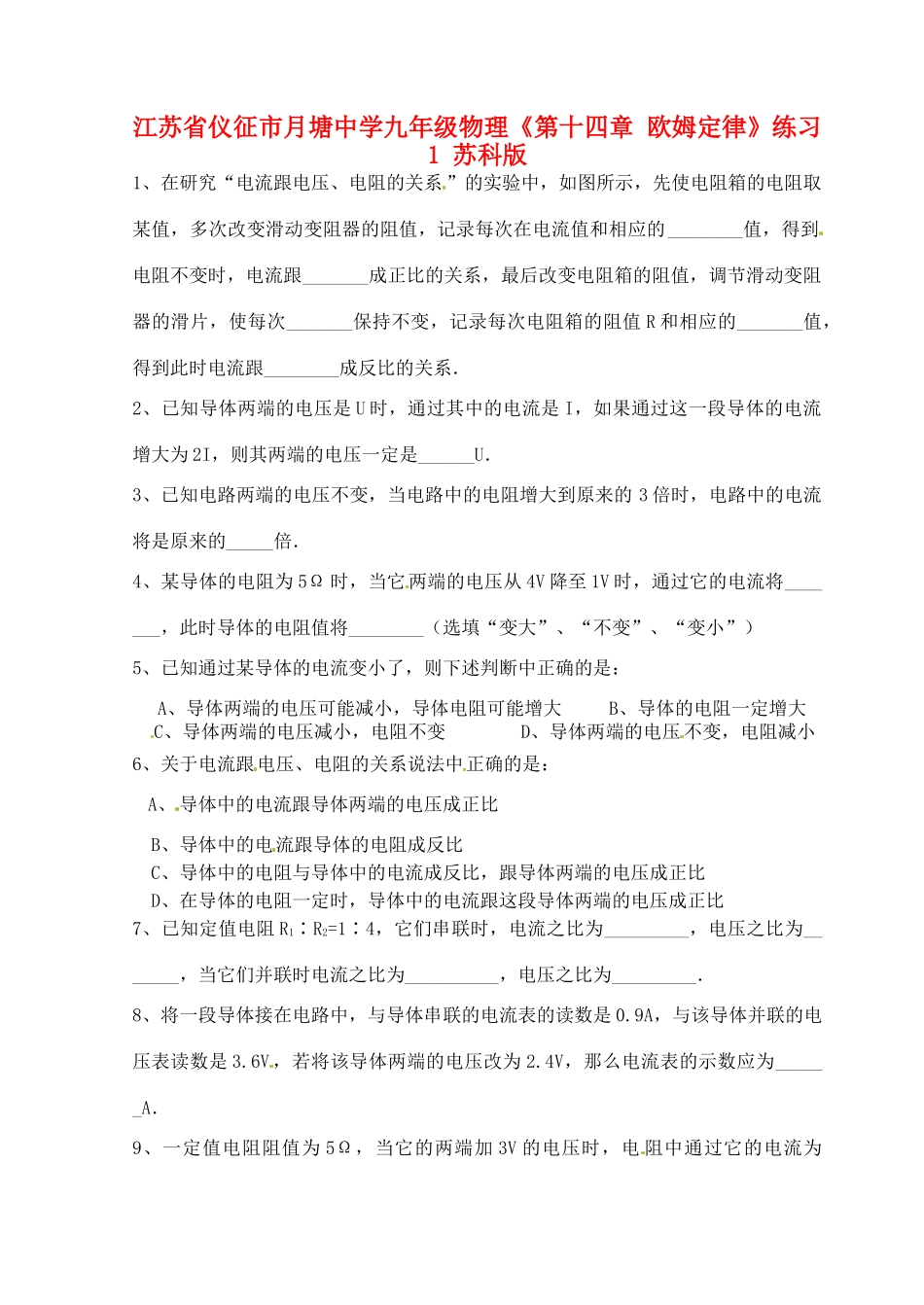江苏省仪征市月塘中学九年级物理《第十四章 欧姆定律》练习1 苏科版_第1页