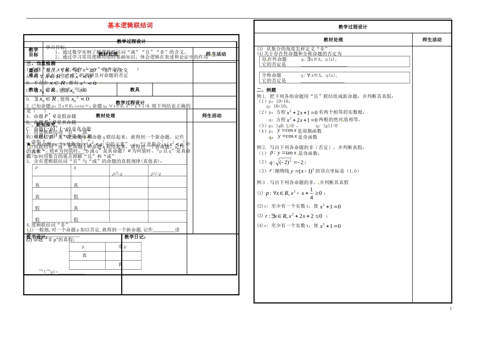 高中数学 第一章 常用逻辑用语 1.2 基本逻辑联结词教案 新人教B版选修2-1-新人教B版高二选修2-1数学教案_第1页