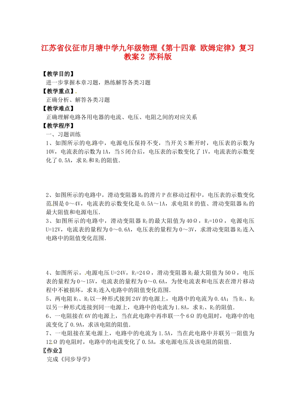 江苏省仪征市月塘中学九年级物理《第十四章 欧姆定律》复习教案2 苏科版_第1页