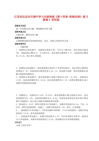 江苏省仪征市月塘中学九年级物理《第十四章 欧姆定律》复习教案2 苏科版