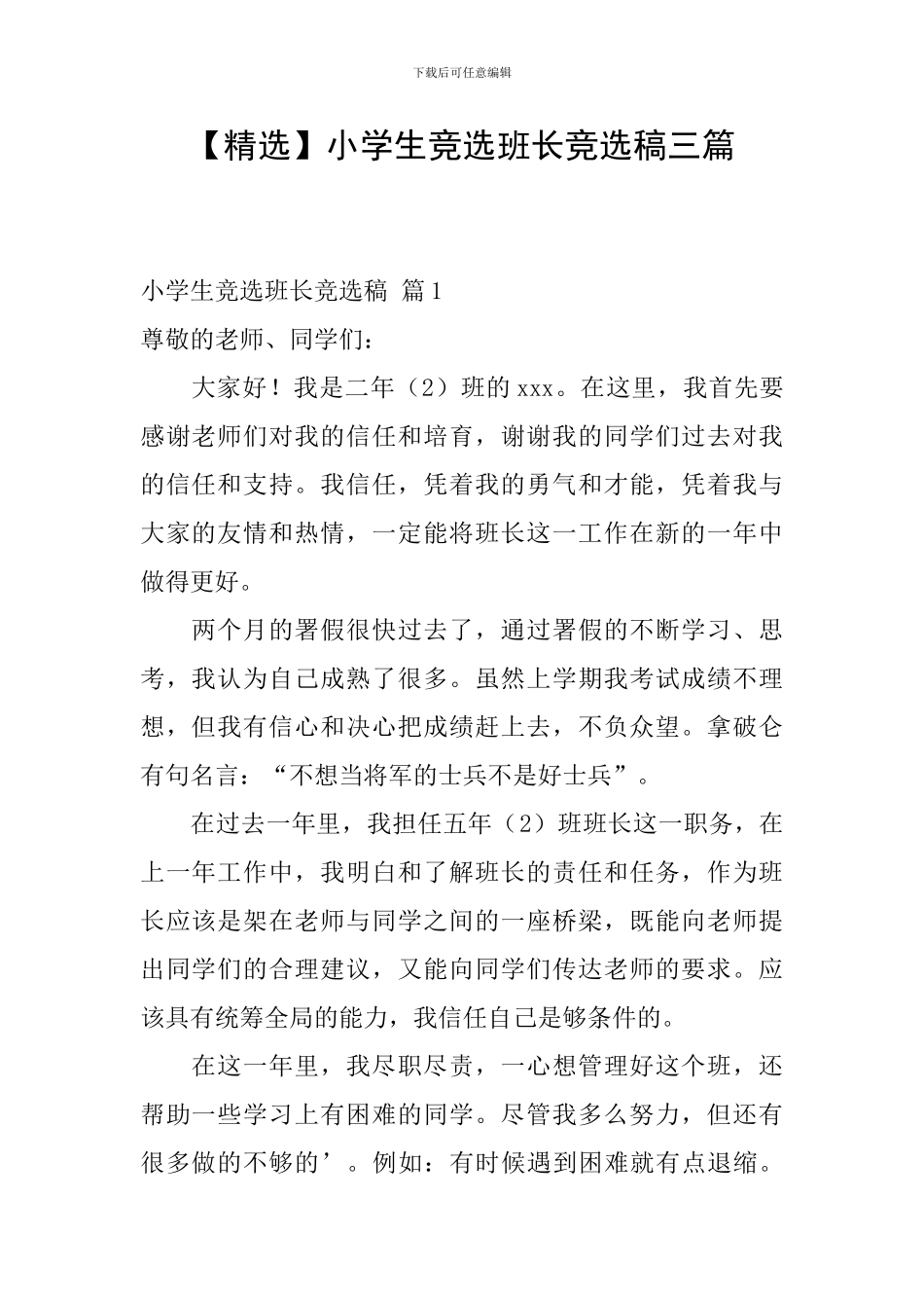 小学生竞选班长竞选稿三篇_第1页