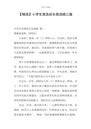 小学生竞选班长竞选稿三篇