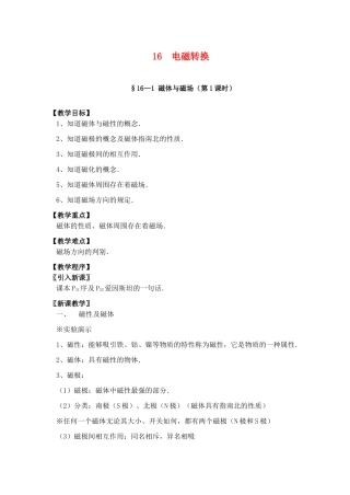 江苏省仪征市月塘中学九年级物理上册《CH16电磁转换(1)》教案 苏科版