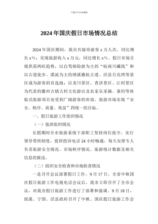 2024年国庆假日市场情况总结