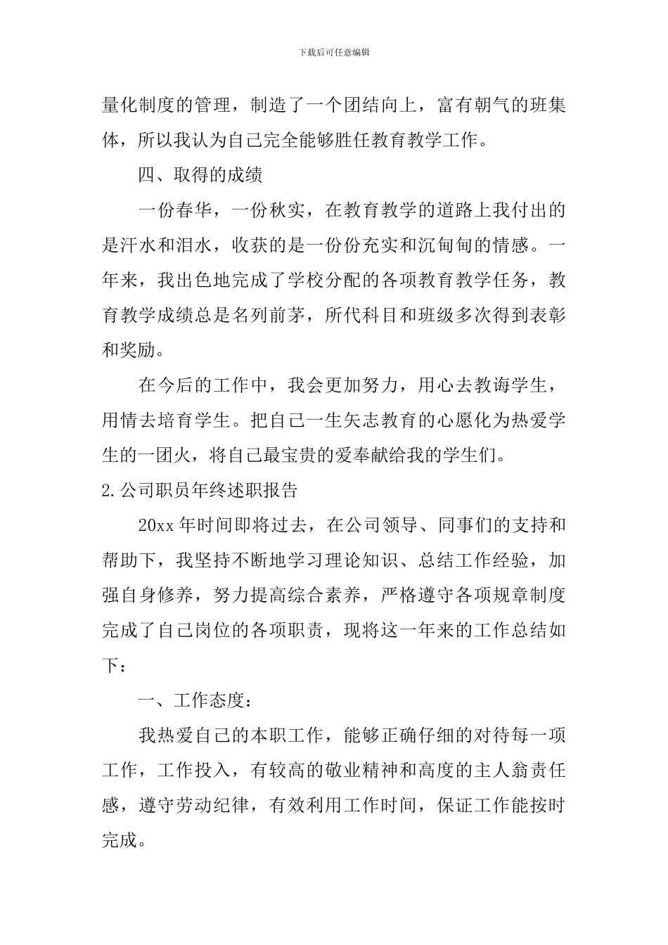 公司职员年终述职报告5篇_第3页