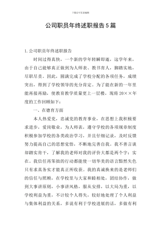 公司职员年终述职报告5篇