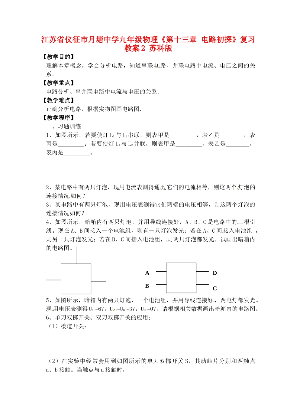 江苏省仪征市月塘中学九年级物理《第十三章 电路初探》复习教案2 苏科版_第1页
