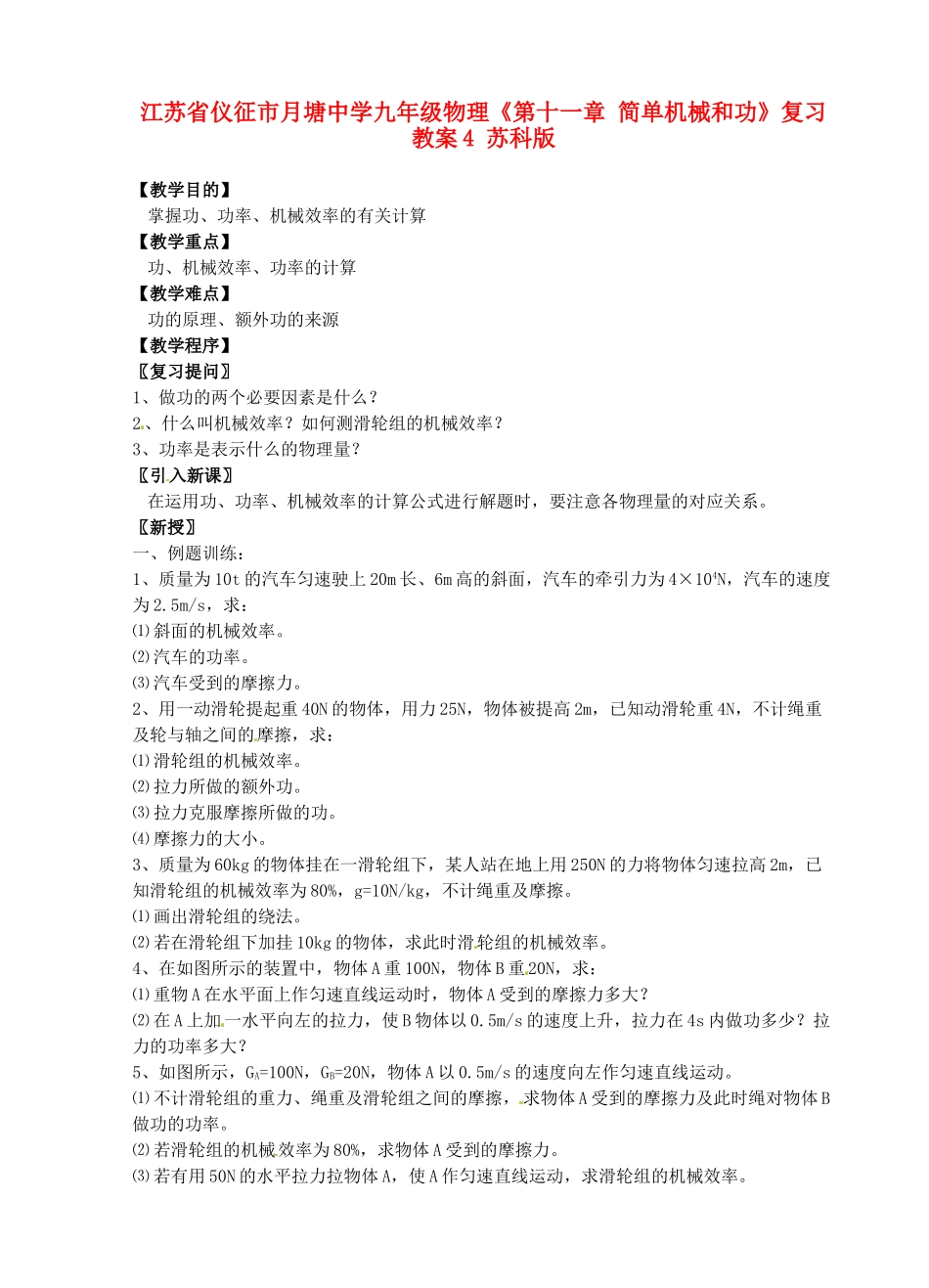 江苏省仪征市月塘中学九年级物理《第十一章 简单机械和功》复习教案4 苏科版_第1页