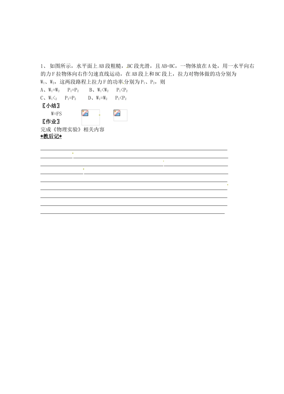 江苏省仪征市月塘中学九年级物理《第十一章 简单机械和功》复习教案4 苏科版_第2页