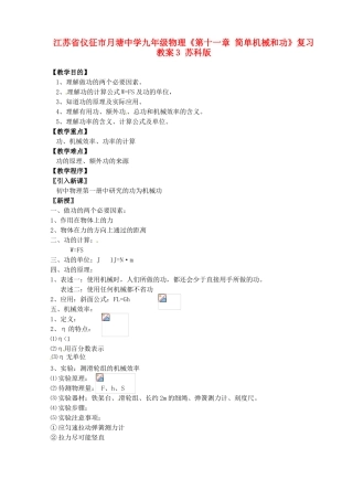 江苏省仪征市月塘中学九年级物理《第十一章 简单机械和功》复习教案3 苏科版