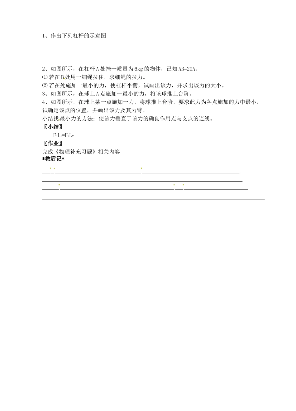 江苏省仪征市月塘中学九年级物理《第十一章 简单机械和功》复习教案1 苏科版_第2页