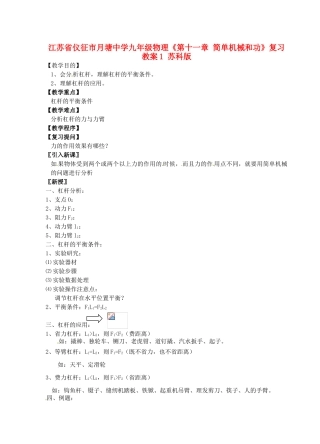 江苏省仪征市月塘中学九年级物理《第十一章 简单机械和功》复习教案1 苏科版
