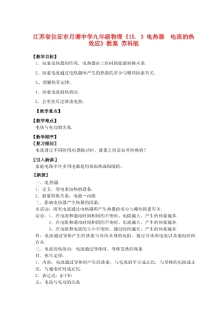 江苏省仪征市月塘中学九年级物理《15. 3 电热器  电流的热效应》教案 苏科版