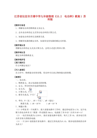 江苏省仪征市月塘中学九年级物理《15.2  电功率》教案1 苏科版