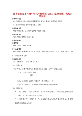 江苏省仪征市月塘中学九年级物理《14.3 欧姆定律》教案2 苏科版