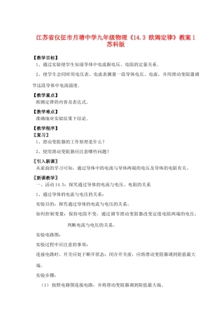 江苏省仪征市月塘中学九年级物理《14.3 欧姆定律》教案1 苏科版