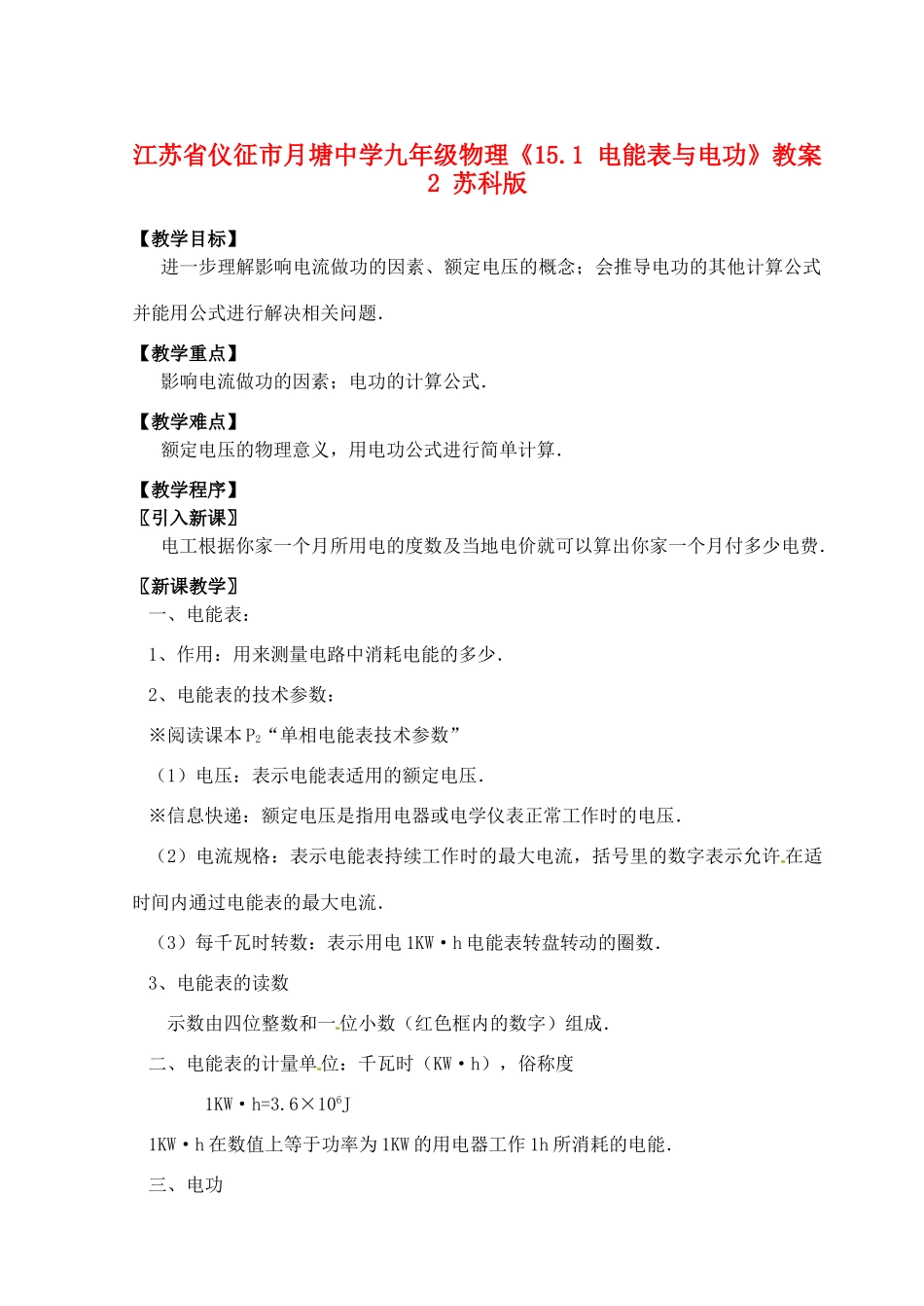 江苏省仪征市月塘中学九年级物理《15.1 电能表与电功》教案2 苏科版_第1页