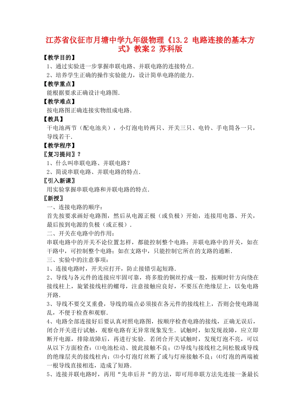 江苏省仪征市月塘中学九年级物理《13.2 电路连接的基本方式》教案2 苏科版_第1页
