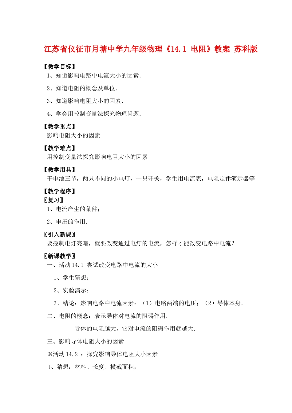 江苏省仪征市月塘中学九年级物理《14.1 电阻》教案 苏科版_第1页